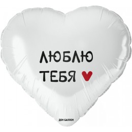Воздушный шар Сердце (18''/46 см) Люблю тебя